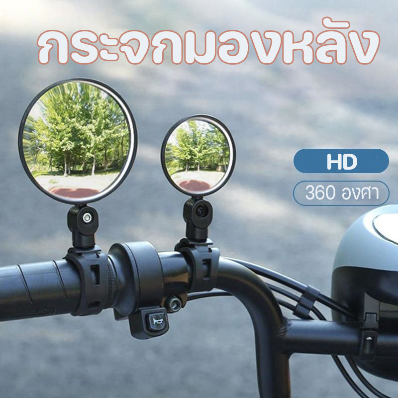 กระจกมองหลัง กระจกจักรยาน กระจกนูนปรับได้ 360 องศากระจกมองข้างมอเตอร์ไซค์ อุปกรณ์จักรยาน