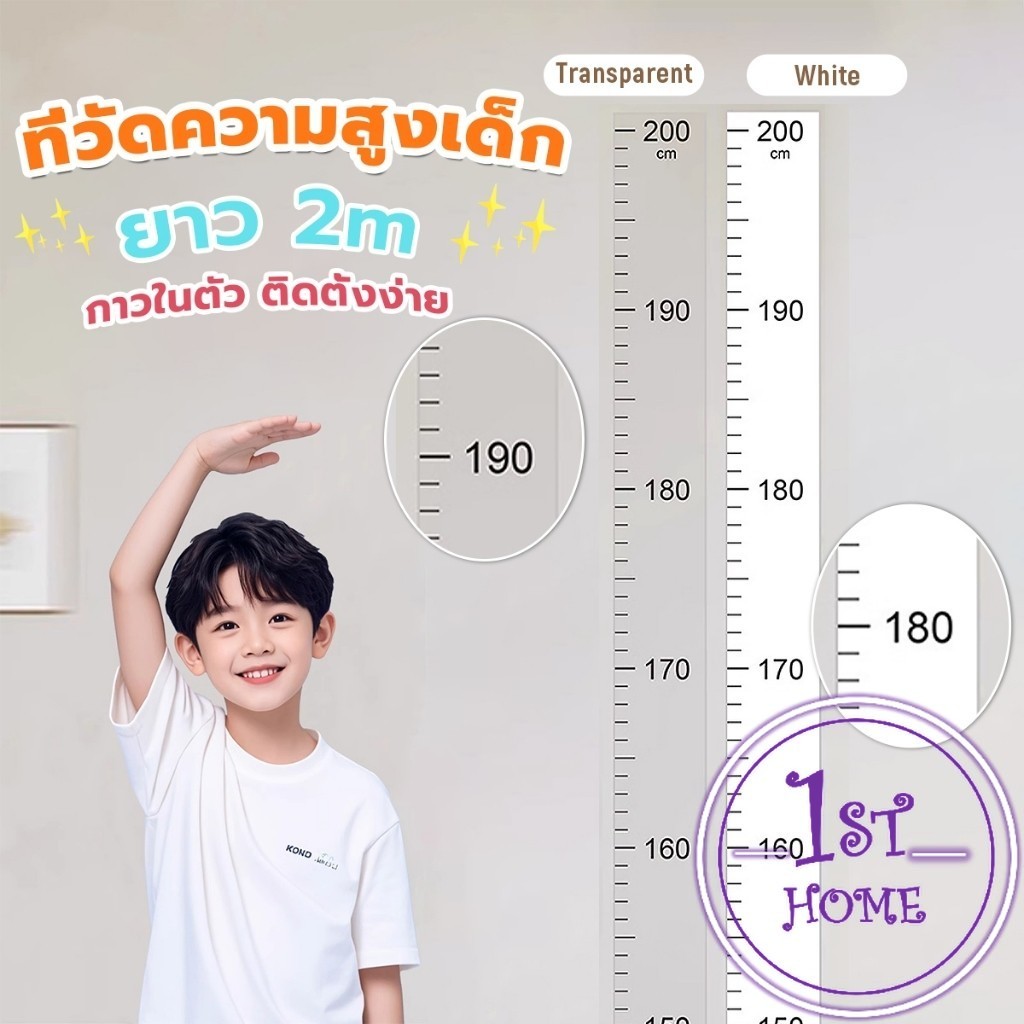 ที่วัดความสูงเด็ก สติ๊กเกอร์ส่วนสูง แบบติดผนัง ยาว 2 m สีขาว/สีใส Height sticker