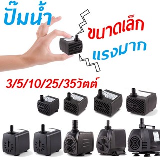 ปั๊มน้ำพัดลมไอเย็น ปั๊มแช่ กำลังไฟ 3W 5W 10W 25W 35W ปั้มน้ำ…