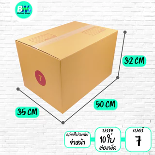 *ออกใบกำกับภาษีได้* กล่องไปรษณีย์ ฝาชน สีน้ำตาล จ่าหน้า เบอร์ 7,H,I (แพ็ค 10)
