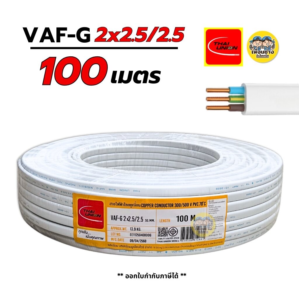 Thai Union VAF-G 2x2.5/2.5 ขด 100 เมตร สายไฟ ทองแดงแบบมีกราวด์ VAF VAF-GRD 2x2.5 สายคู่ มีกราวน์ สายคู่ สายคู่มีกราวน...