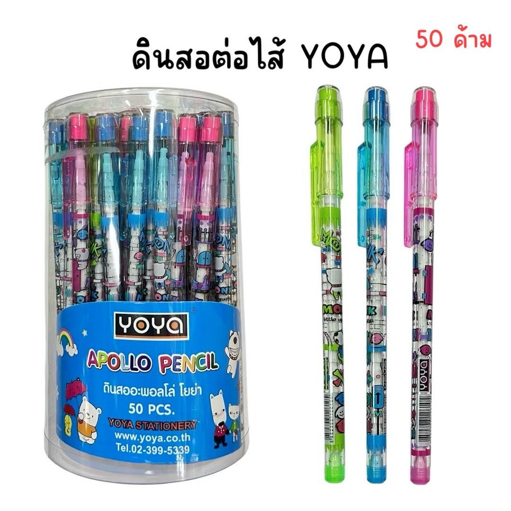 (ยกกระปุก 50 ด้าม) ดินสอต่อไส้ลายการ์ตูน YOYA คละสี