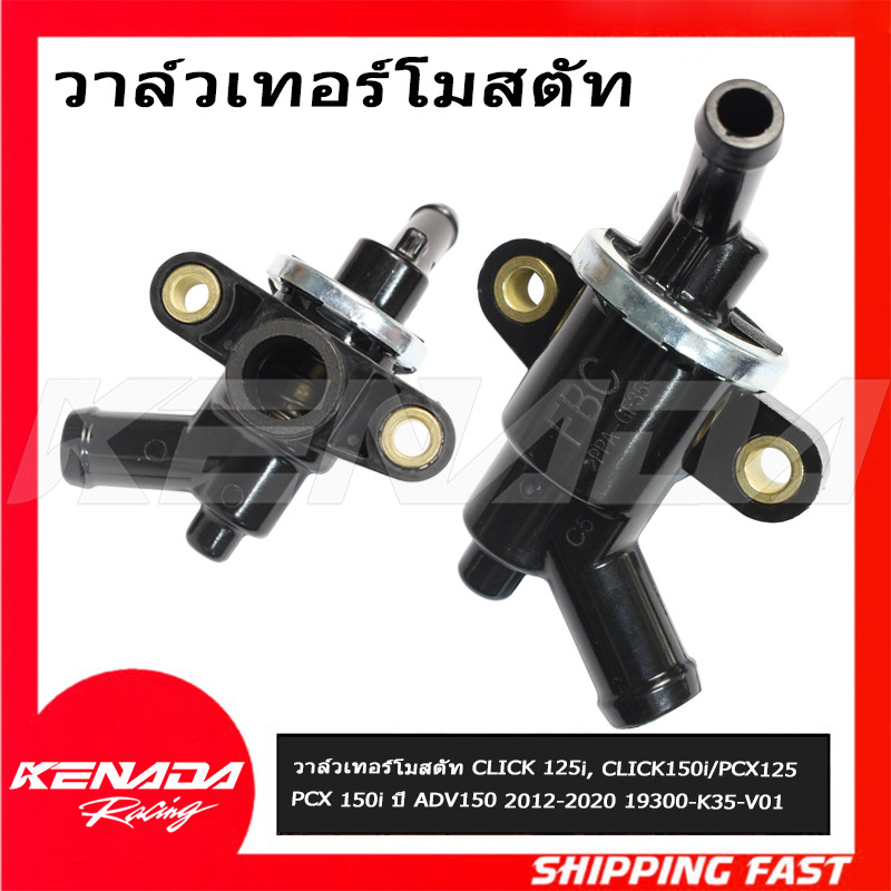 วาล์วเทอร์โมสตัท CLICK 125i, CLICK150i / PCX125 PCX 150i ปี ADV150  2012-2020 19300-K35-V01