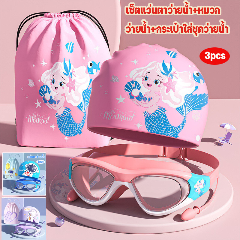 พร้อมส่ง [3ชิ้น] แว่นตาว่ายน้ำเด็ก+หมวกว่ายน้ำ+กระเป๋า  หมวกว่ายน้ำเด็กลายการ์ตูนดัง  สำหรับ 2-16 ปี