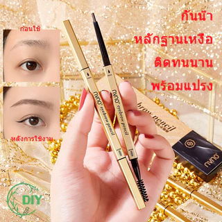YTL [ผู้ขายชาวไทย พร้อมสต็อก]ดินสอเขียนคิ้ว แบบหมุนออโต้ กันน้ำ หลักฐานเหงื่อ พร้อมแปรง ติดทนนาน