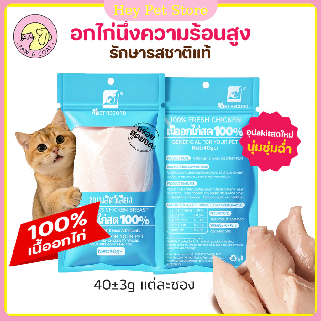 อกไก่ต้ม/อกไก่นึ่ง/ขนมแมว/ขนมสุนัข 40g โภชนาการที่สมดุล บรรจุภัณฑ์สูญญากาศ เปิดกระเป๋าแล้วกิน