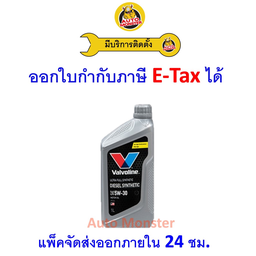 ❇️ ส่งไว | ใหม่ | ของแท้ ❇️ น้ำมันเครื่อง Valvoline วาโวลีน Diesel ดีเซล สังเคราะห์ 5W-30 5W30 1L