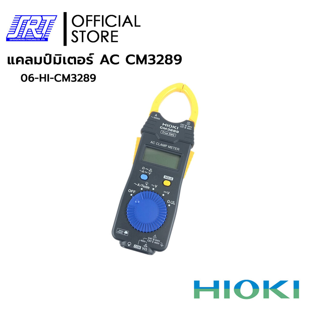 แคลมป์มิเตอร์ HIOKI CM3289 | 06-HI-CM3289 | ยีห้อ HIOKI | CLAMP METER AC CM3289