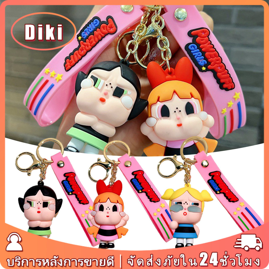 พวง กุญแจ The Powerpuff Girls Key Chain ลายการ์ตูนตุ๊กตาน่ารัก สำหรับตกแต่งห้อยกระเป๋า สามสีให้เลือก