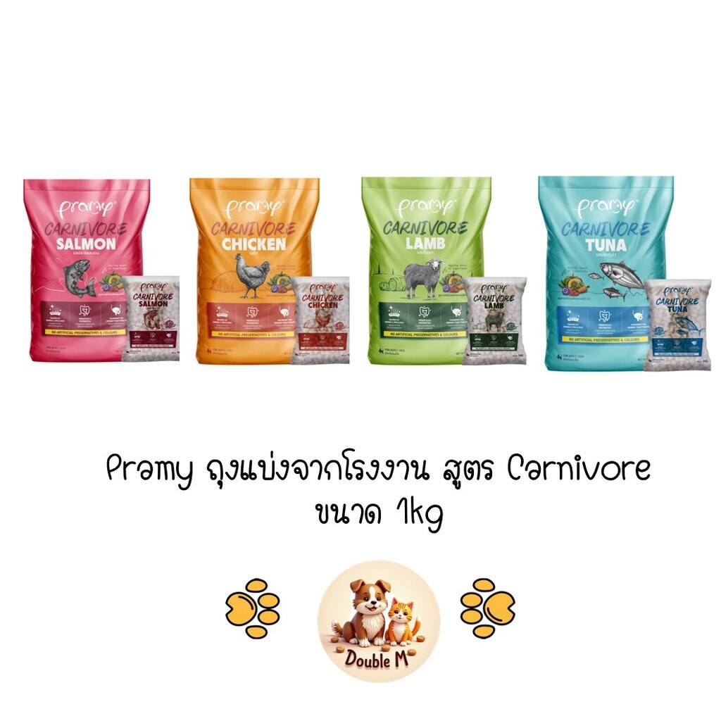 [** ถุงแบ่งจากโรงงาน ขนาด 1kg **] Pramy Carnivore อาหารเม็ดแมวพรามี่ สูตรเน้นเนื้อแท้ โปรตีนสูง เสริมสร้างสุขภาพแบบรอ...
