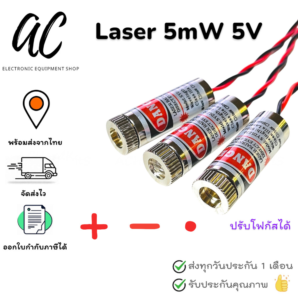 Laser 650nm 5mW เลเซอร์ สีแดง 5mW 5V