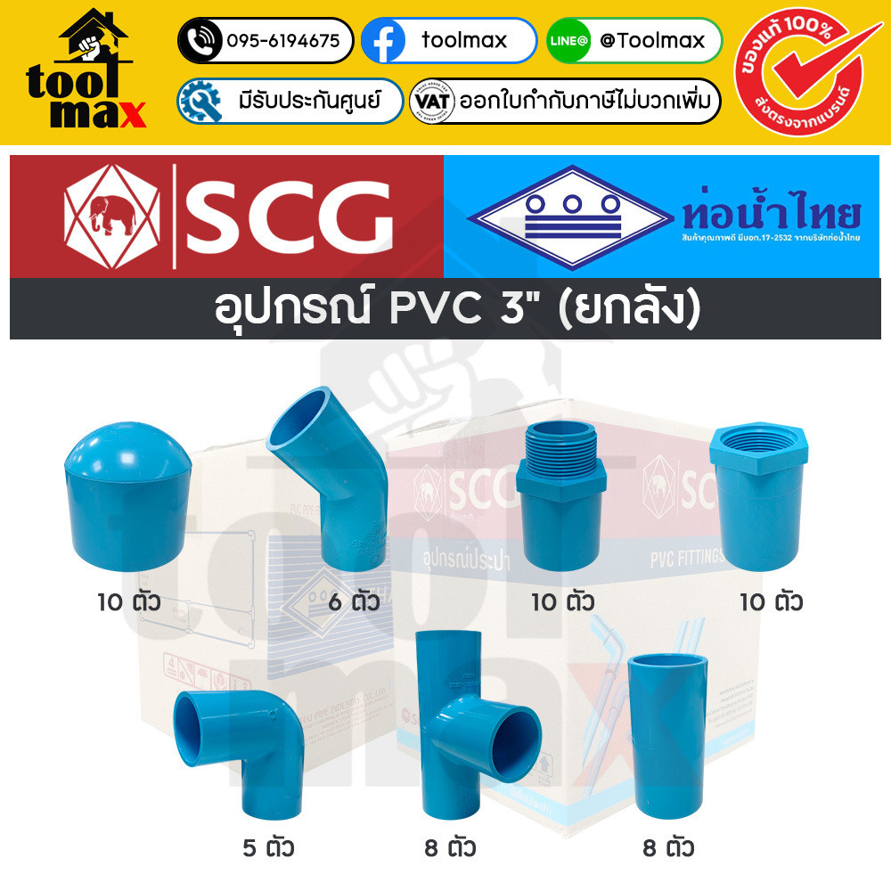 อุปกรณ์พีวีซี SCG ท่อน้ำไทย ยกลัง ขนาด 3" (สามนิ้ว) ราคายกลัง