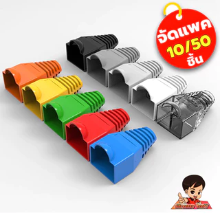 Boots Rj45 บูตหัวแลน ปลอกหุ้มหัวแลน ยางหัวแลน ใช้กับสายLAN CAT5/6/7 คุณภาพดี ส่งจากไทย