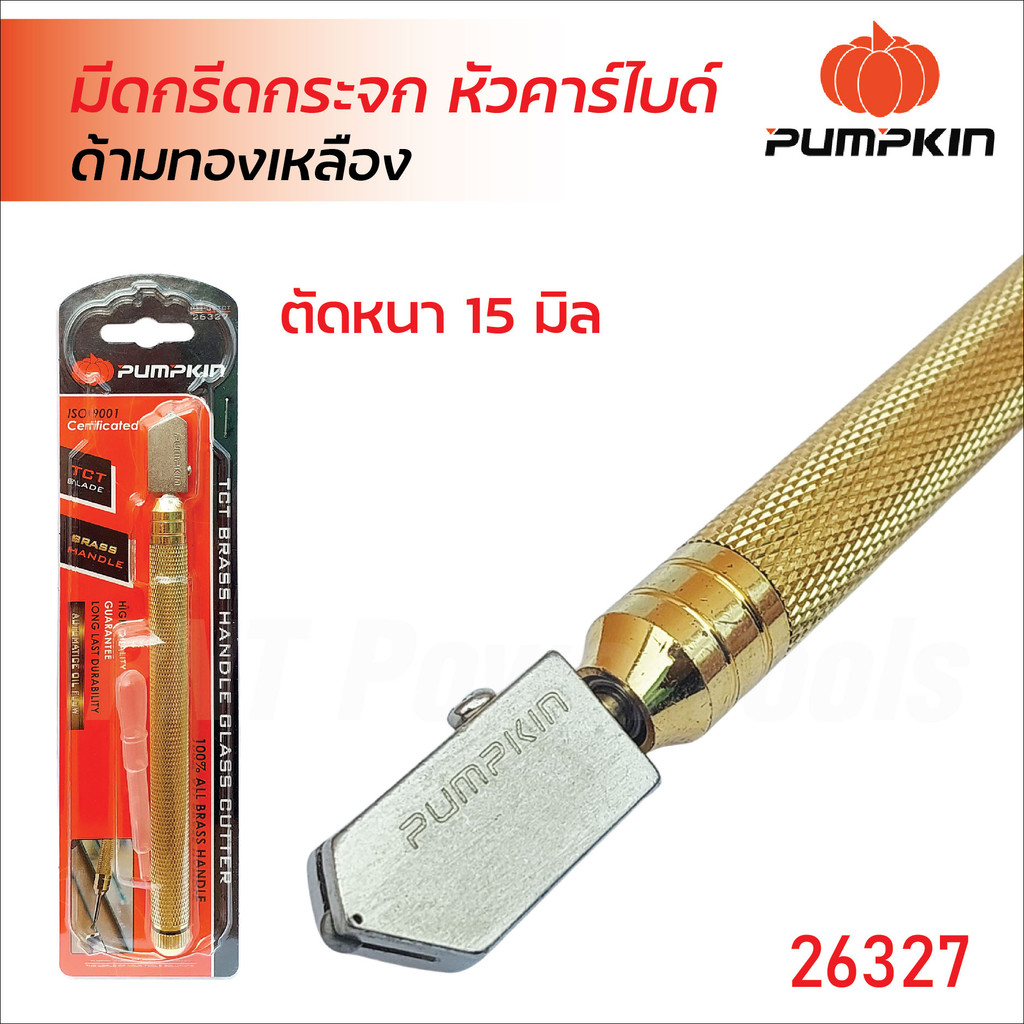 Pumpkin (26327) มีดตัดกระจก แบบใช้น้ำมัน รุ่นหัวคาร์ไบด์ด้ามทองเหลือง (8-15 มิล) ใช้ใบมีดคาร์ไบต์เกรด A มีดกรีดกระจก