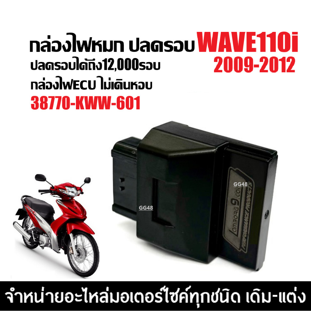 กล่องไฟปลดรอบ กล่องไฟแต่งเวฟ กล่องผ่าหมก HONDA WAVE110I เวฟ110ไอ ตัวแรก2009-2012 (38770-KWW-601) ECU