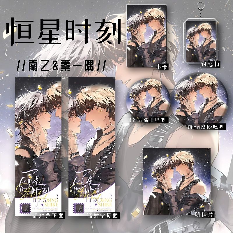 [ชุดหกชิ้น] Stellar Moment Guzi Nanyi Qin Yijiao Animation Peripheral ชุดหกชิ้นพวงกุญแจตั๋วเลเซอร์