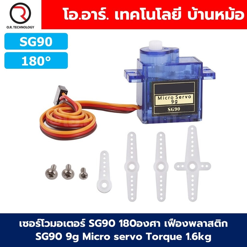 เซอร์โวมอเตอร์ SG90MG90 MG90S 180องศา/360องศา เฟืองพลาสติก/เฟืองโลหะ MG90 SG90 9g Micro servo 180deg