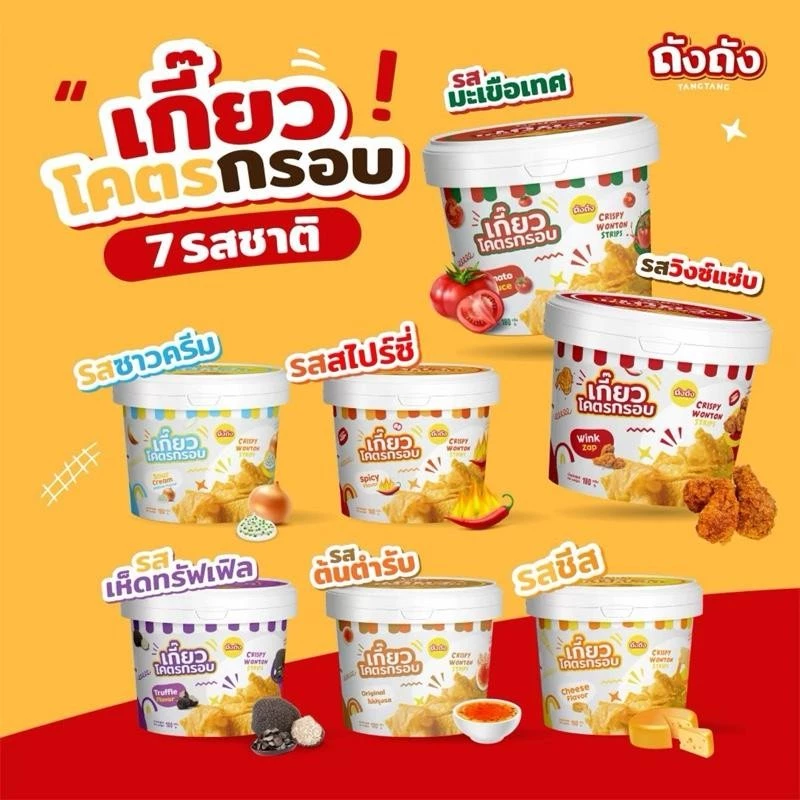 เกี๊ยวถัง เกี๊ยวโคตรกรอบ [เฉพาะเกี๊ยวถัง] ถังถัง TANGTANG เลือกรสชาติได้ เกี๊ยวกรอบ ขนม ของกินเล่น
