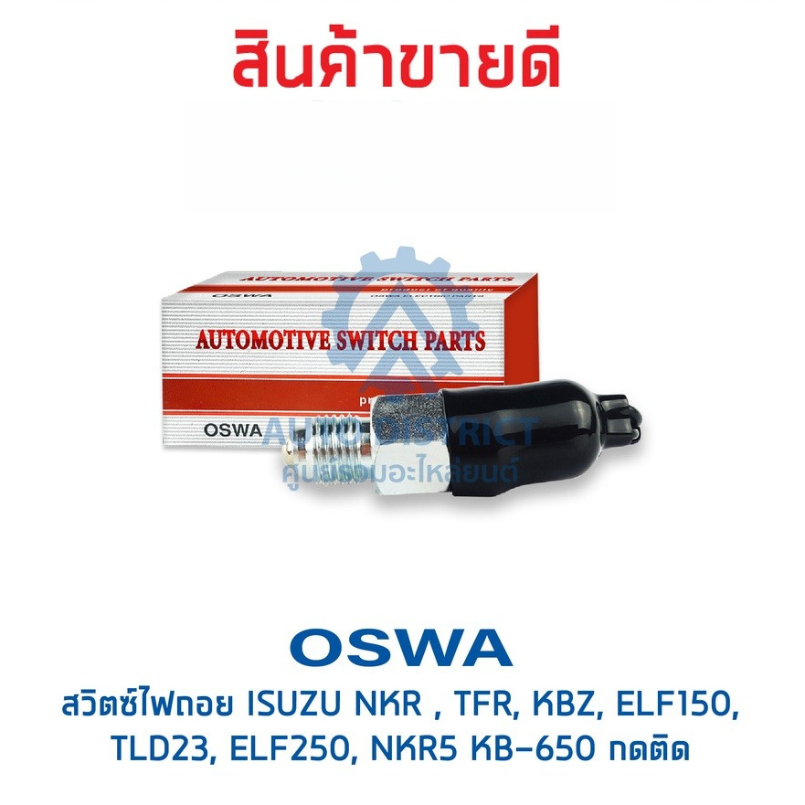 OSWA สวิตซ์ไฟถอย ISUZU NKR , TFR, KBZ, ELF150, TLD23, ELF250, NKR5 KB-650 กดติด จำนวน 1 ตัว