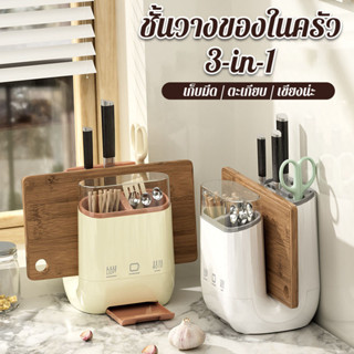 ที่ใส่ตะเกียบ ที่ใส่มีดทำครัว เขียง ชั้นวางของในครัว 3in1 ถั…
