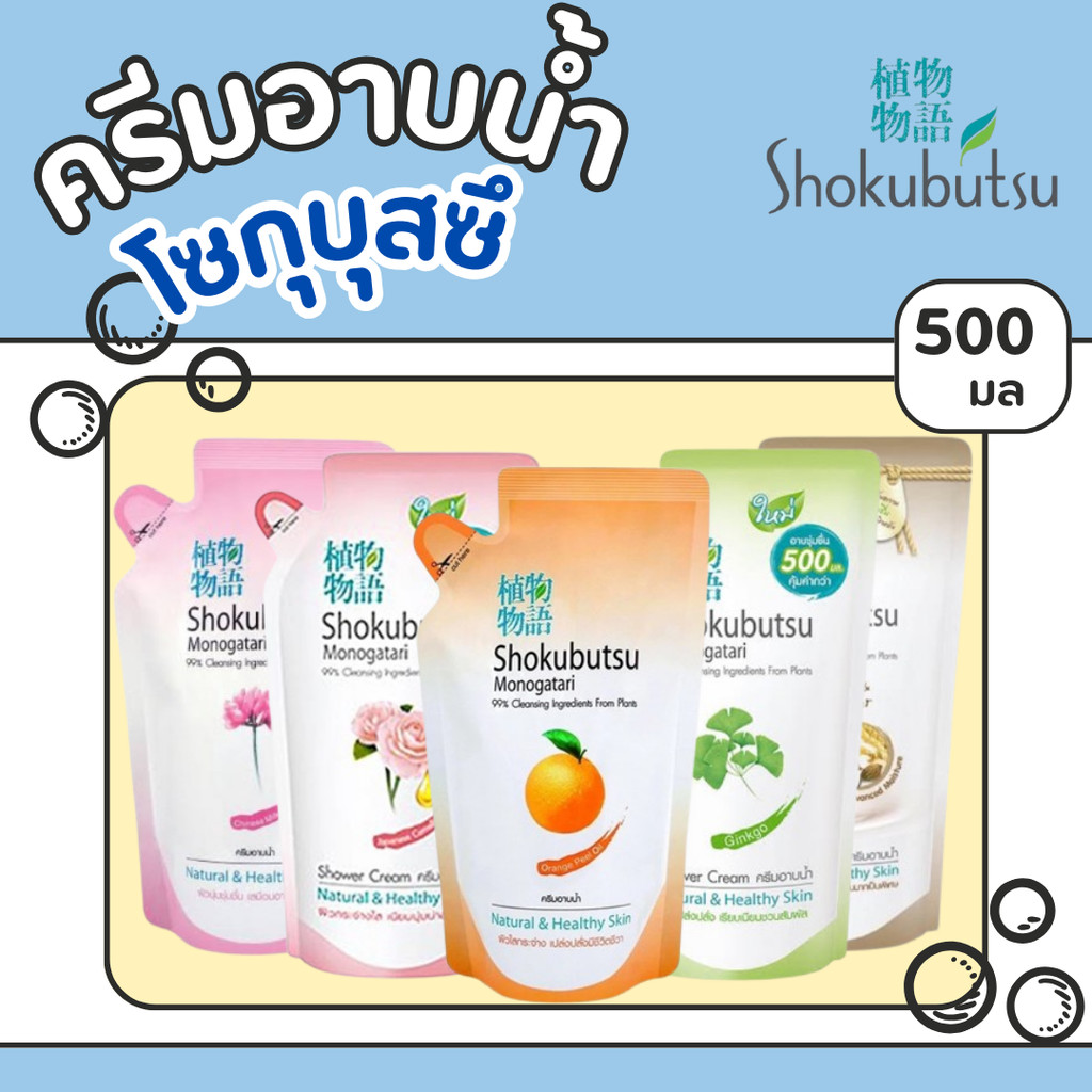 SHOKUBUTSU ครีมอาบน้ำ โชกุบุสซึ แบบถุงเติม ขนาด 400-500 มล.