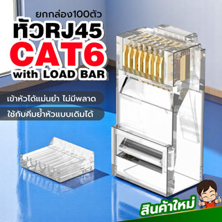 หัวRJ45 Cat6 รุ่นใหม่ แบบมีรางเรียงสายก่อนย้ำหัว เข้าหัวได้แม่นยำไม่มีพลาด ใช้กับคีมย้ำหัวรุ่นดั้งเดิมได้ ขายยกกล่อง