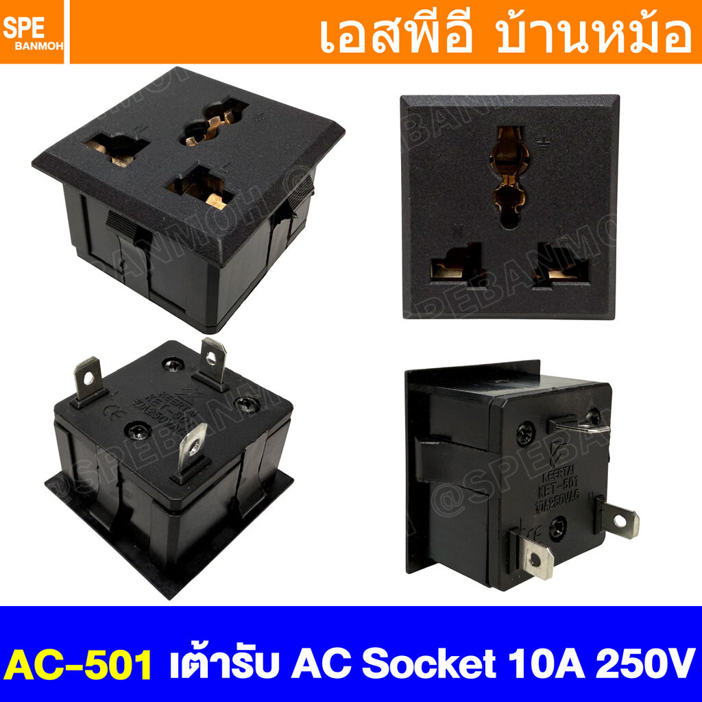 [ 1 ชิ้น ] AC-501 เต้ารับ AC Socket 10A 250VAC Universal เต้าเสียบแบบฝังติดหน้าตู้ AC Power Plug Socket AC Inlet Sock...