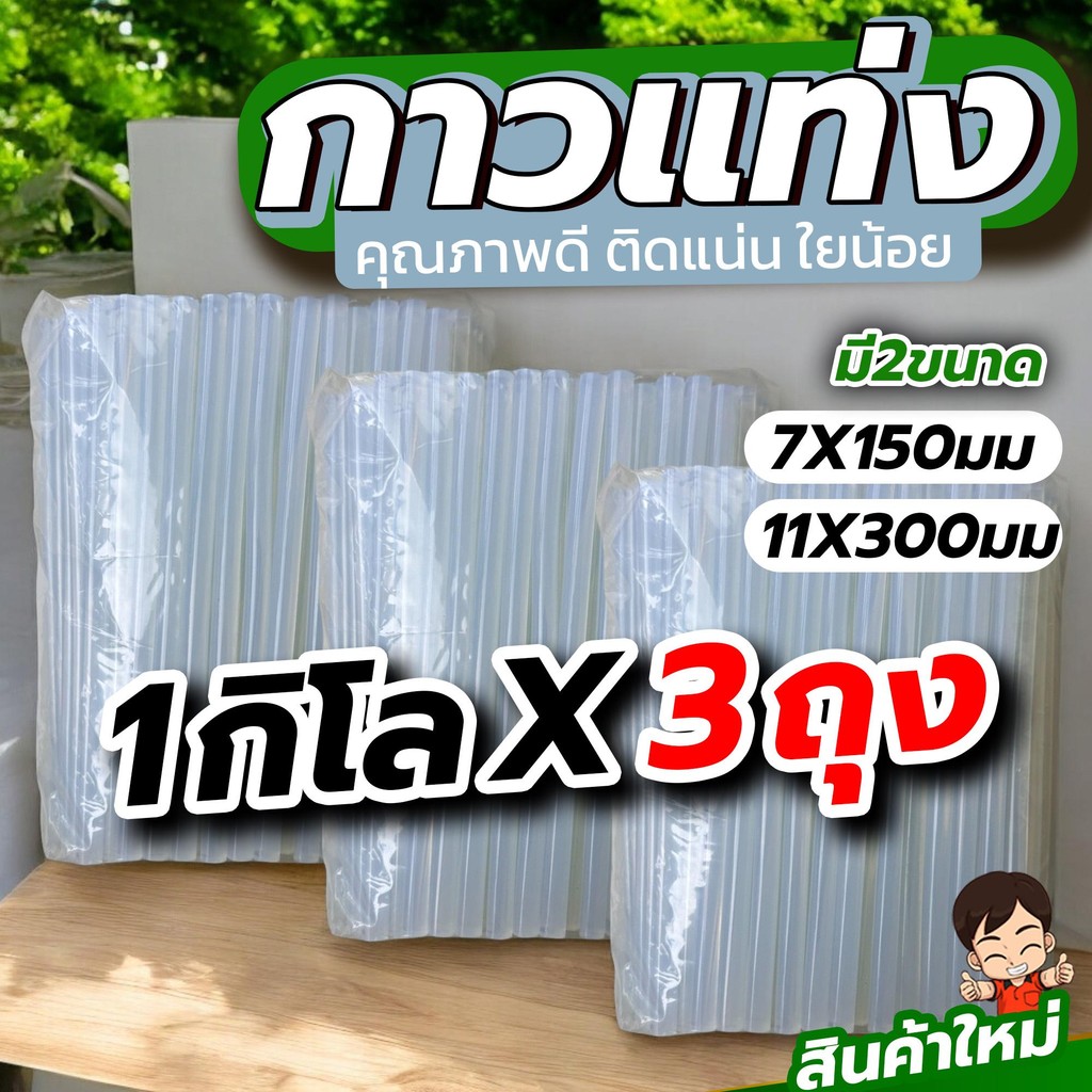 กาวแท่งเกรดA จัดเซท 3 กิโล คุณภาพดี ติดแน่นหนึบ ใยน้อย ไม่ฉุน มี2ขนาด แท่งเล็กกับแท่งใหญ่ใช้กับปืนยิงกาวร้อน