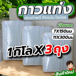(ม้าดำ)กาวแท่งเกรดA จัดเซท 3 กิโล คุณภาพดี ติดแน่นหนึบ ใยน้อย ไม่ฉุน มี2ขนาด แท่งเล็กกับแท่งใหญ่ใช้กับปืนยิงกาวร้อน