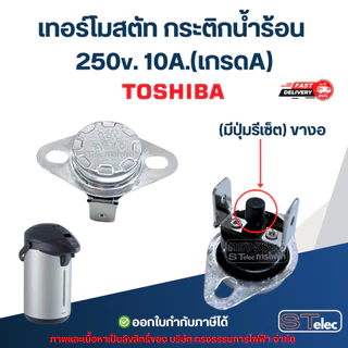 เทอร์โมสตัท กระติกน้ำร้อน TOSHIBA 250v. 10A.(เกรดA)