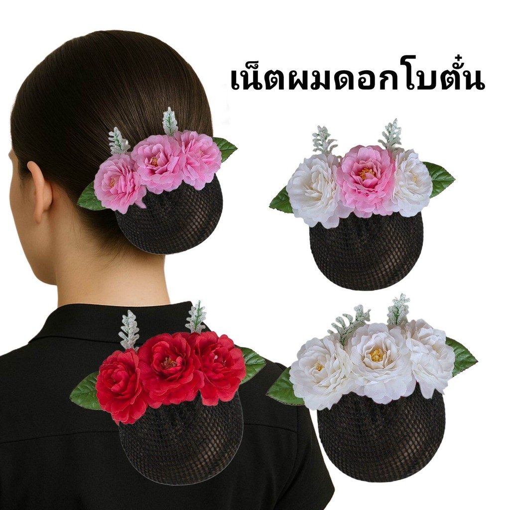 เน็ตผมดอกไม้ ดอกโบตั๋น กิ๊บสปริง 10 cm ใส่ทำงาน ใส่ฟ้อนรำ สวยงามมาก