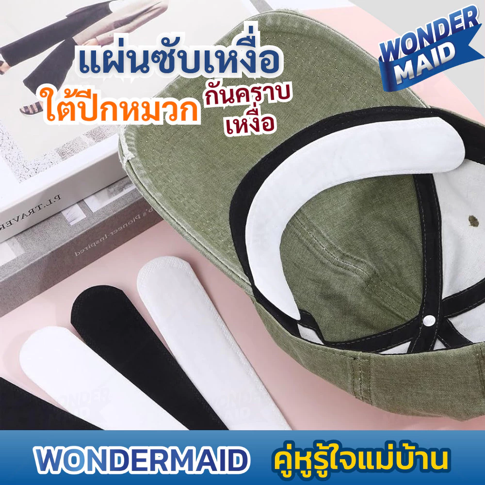✨ Wondermaid ✨ แผ่นซับเหงื่อใต้หมวก แผ่นซับเหงื่อ แผ่นรองกันเหงื่อ แผ่นรองหมวก สติกเกอร์ปีกหมวก แบบใช้แล้วทิ้ง 10 ชิ้น