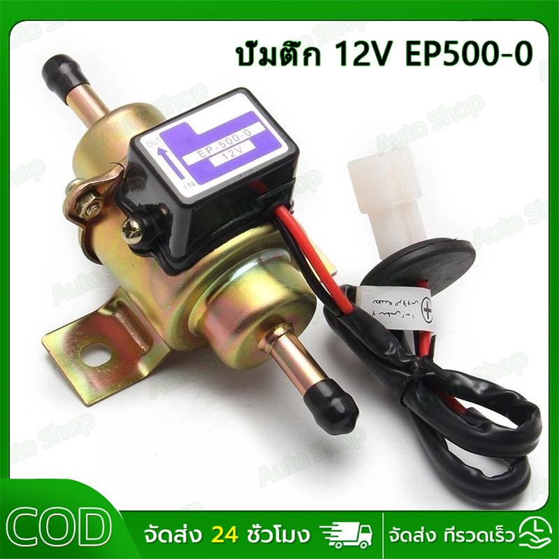 [ขายดี!]  ปั๊มเชื้อเพลิงไฟฟ้าดีเซล เบนซิน 12V EP500-0 สําหรับรถยนต์ 035000-0460 12585-52030 1258552031 Ep500 FP-1010-G
