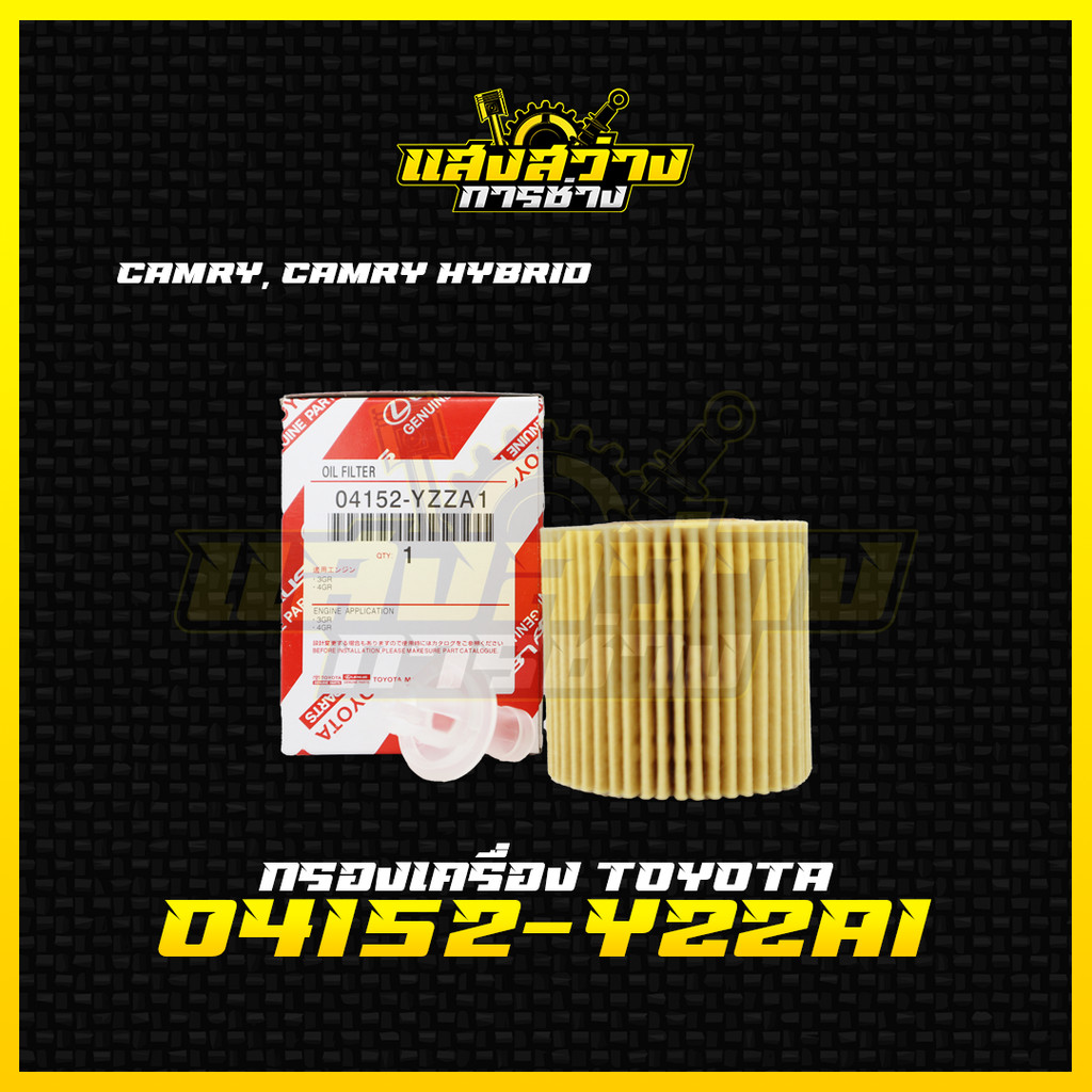 Toyota กรองน้ำมันเครื่อง แท้ศูนย์ เบอร์ 04152-YZZA1 สำหรับรถ Toyota รุ่น Camry และ Camry Hybrid