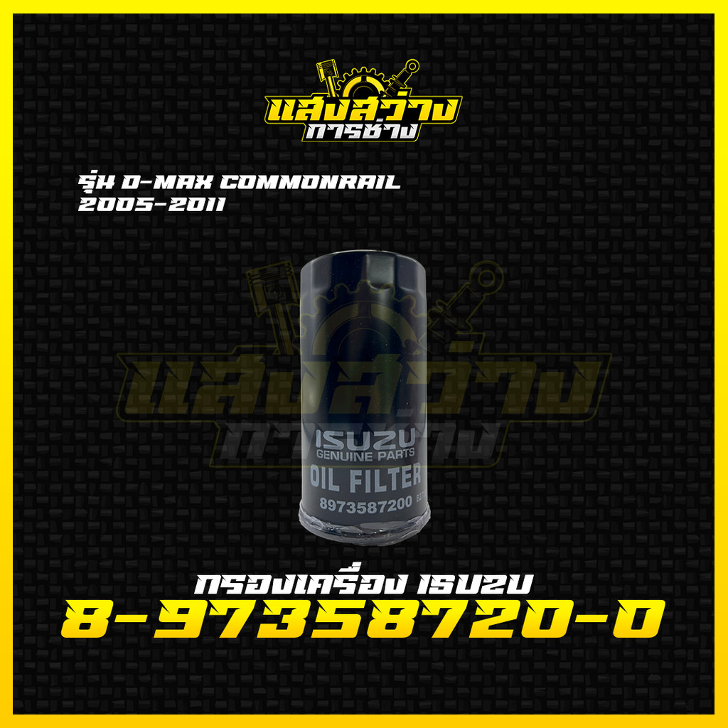 กรองน้ำมันเครื่อง ISUZU D-Max (4JK1/4JJ1) ปี 05-11 กรองเครื่อง ลูกยาว ดีเเมก 2.5 3.0 รหัส 8973587200