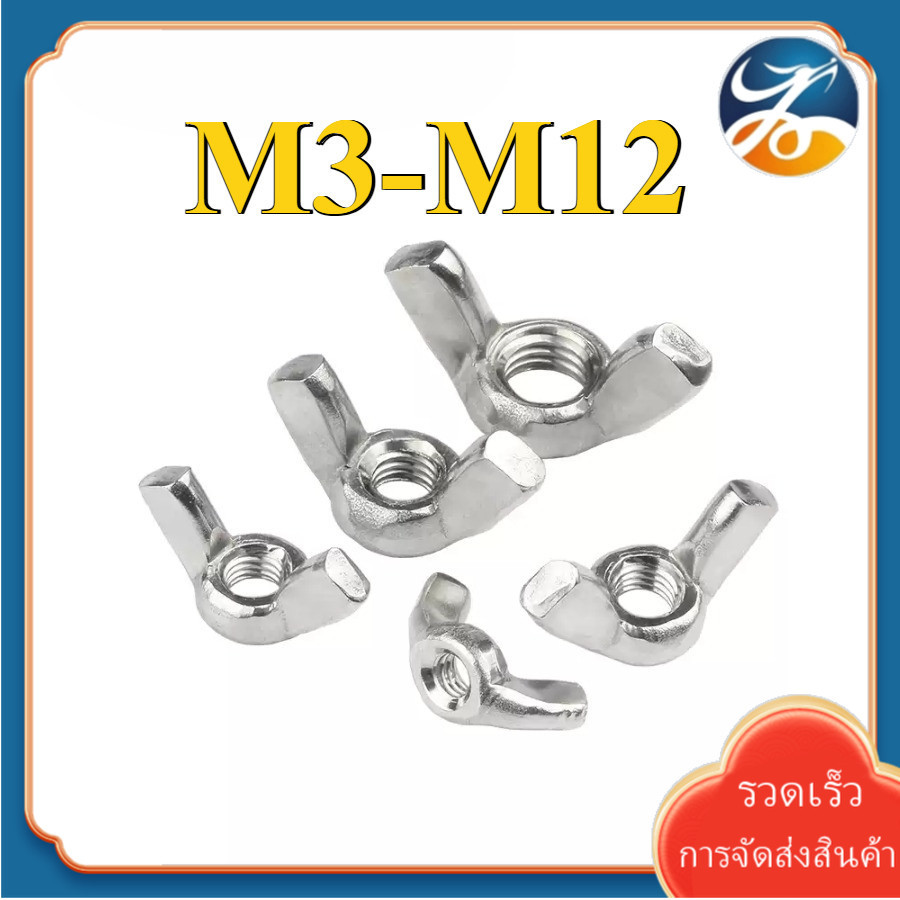 (YDY) หัวน็อต ตัวเมีย หางปลา ปีก สี่เหลี่ยม สแตนเลส 304 เกลียวมิล หยาบ / Wing Nut Rectangular SUS304 M3/M4/M5/M6/M8/M10/M12 (RM-TH-1)