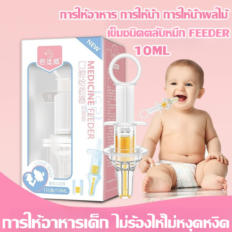 พร้อมส่ง เครื่องป้อนยาเด็ก 10ml เครื่องจ่ายของเหลว ป้องกันการสำลัก หลอดป้อนยา เข็มฉีดยา สําหรับเด็กทารกแรกเกิด