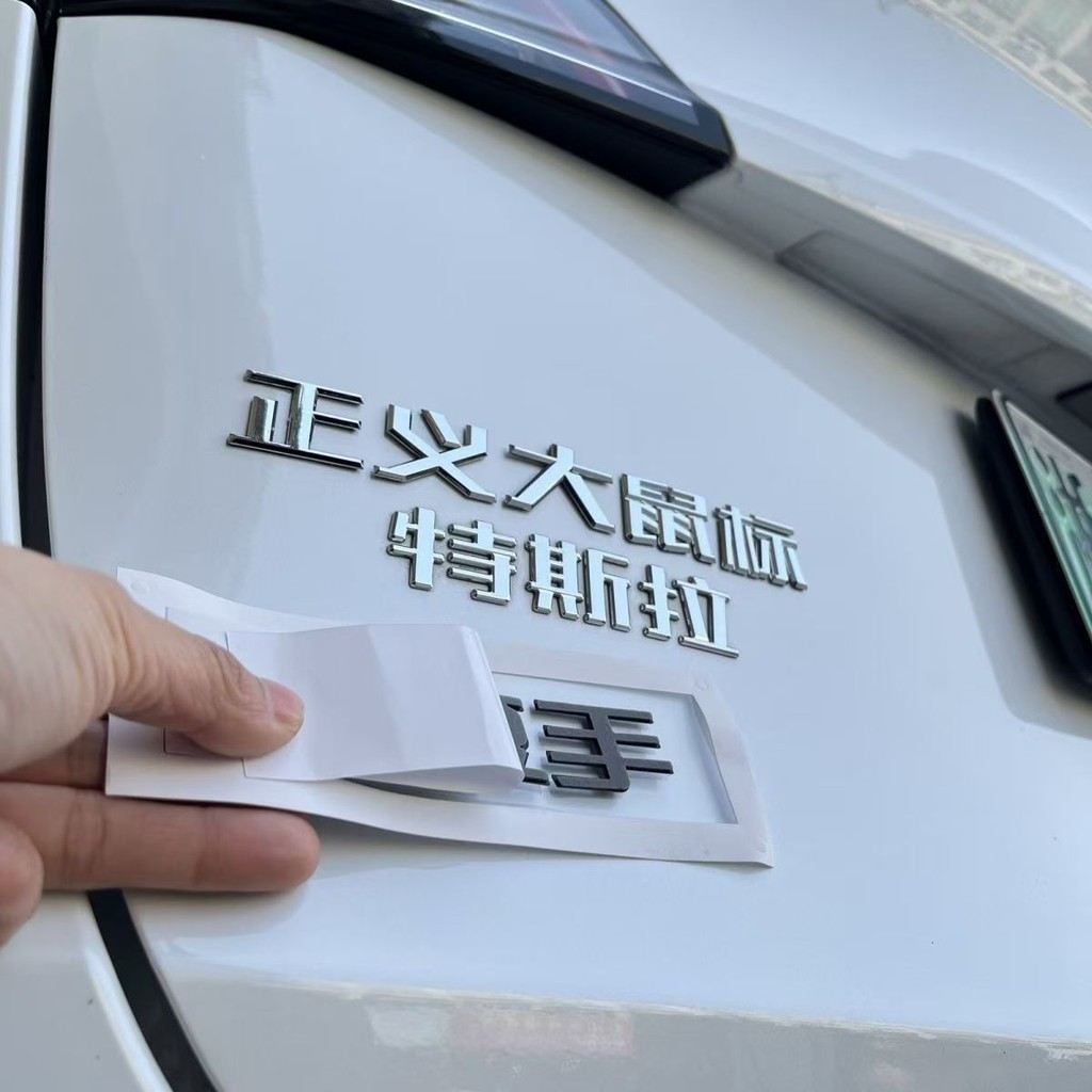 Tesla Evil Gentle Good Justice เมาส์ขนาดเล็กขนาดใหญ่ Tesla Gang Tesla 3D สามมิติที่กําหนดเองป้ายด้าน