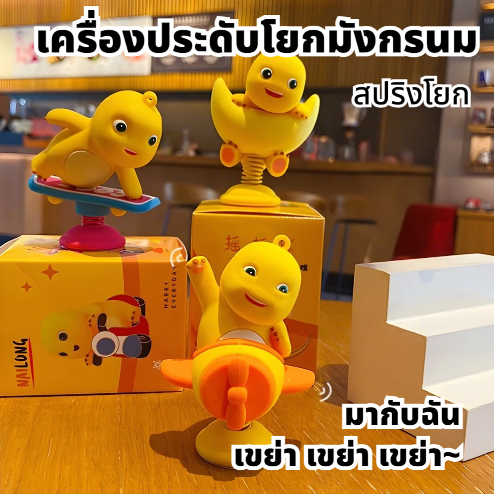 นมขนาดเล็กมังกรโยกเพลงตกแต่งรถ สำหรับตกแต่งรถยนต์ เหมาะที่จะติดกับผ้าลุมรถ กระจกมองหลัง ไฟฟ้าจักรยานรถจักรยานยนต์ อื่นๆ