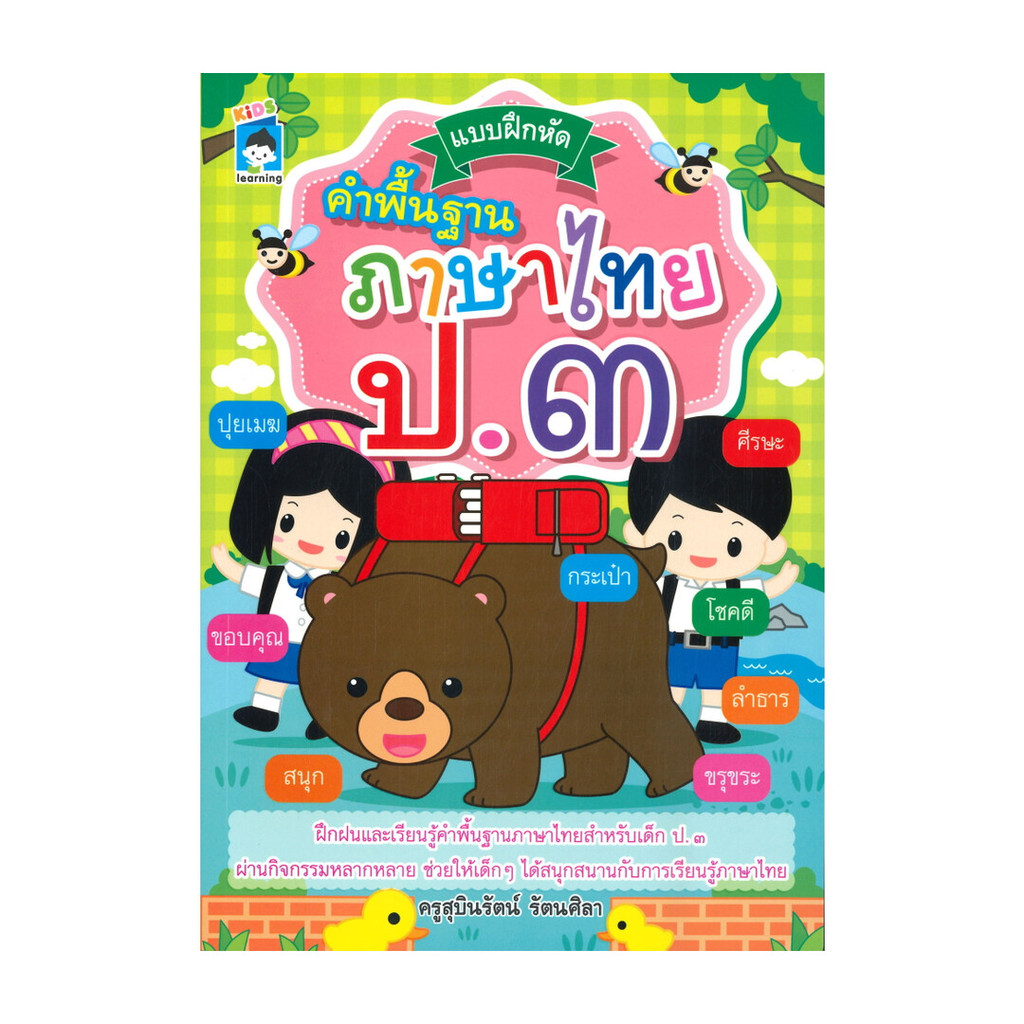 หนังสือ แบบฝึกหัดคำพื้นฐานภาษาไทย ป.๓