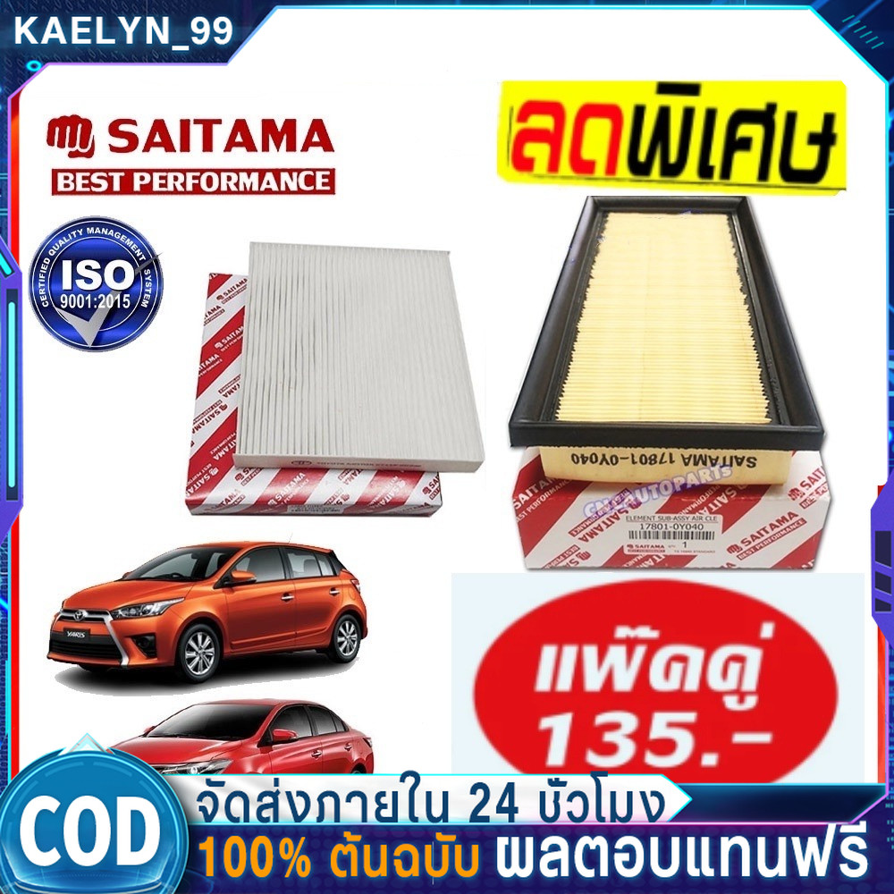✅ชุด กรองอากาศ+กรองแอร์ TOYOTA VIOS YARIS ทุกรุ่น ปี 2014 2015 2016 2017 2018 2019 2020 (NCP150) รหัสอะไหล่ 17801-0Y040