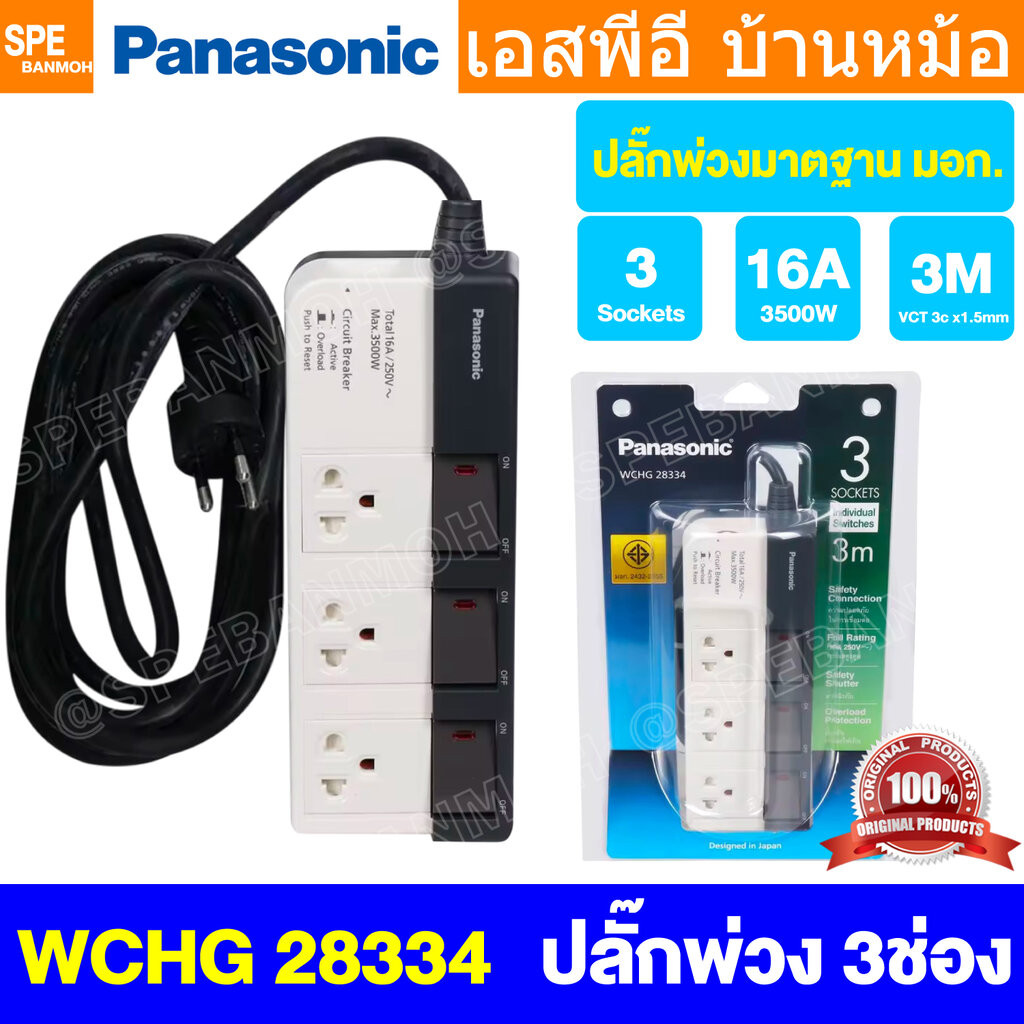 [ 1 ชิ้น ] ปลั๊กพ่วง Panasonic WCHG 28334 3ช่อง 3สวิตช์ 3เมตร ปลั๊กพ่วงพานาโซนิค ปลั๊กพ่วง พานาโซนิค WCHG Power Strip...