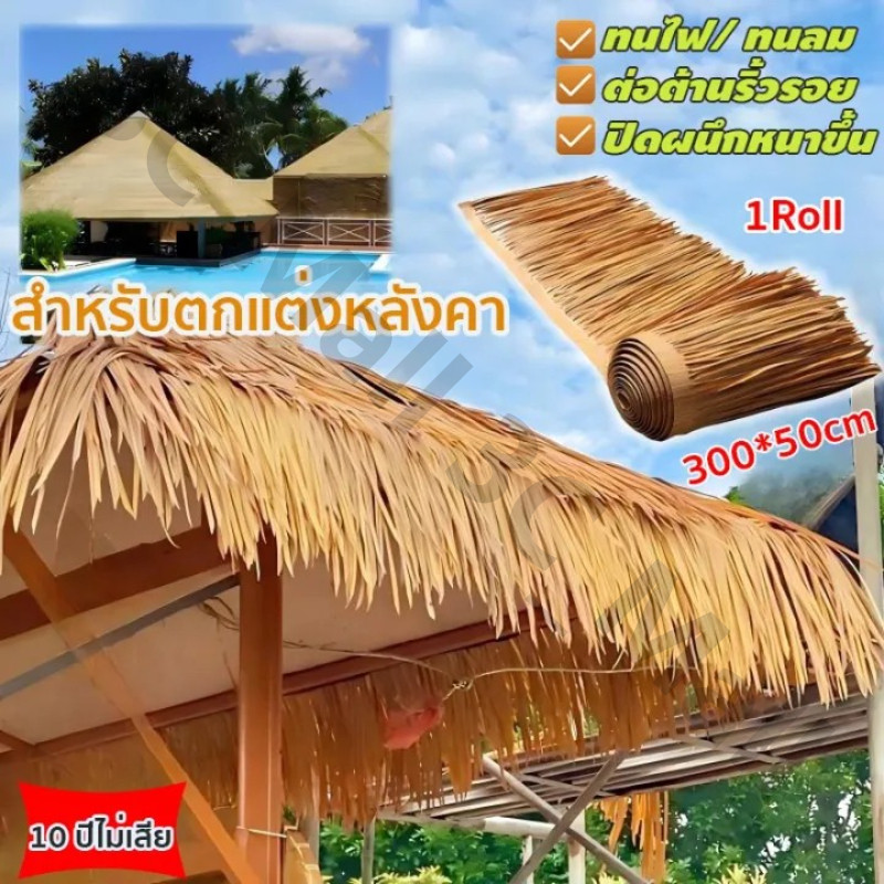 【จัดส่งฟรี】หลังคาหญ้าเทียม สารหน่วงไฟ กันน้ำ ขนาด50*300cmแผงจําลองฟางหลังคา Simulation Palm Thatch Roll Artificial Straw