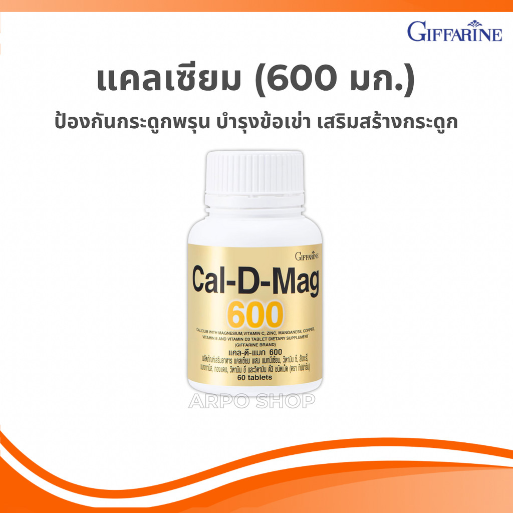 แคล-ดี-แมก (600มก.) Cal-D-Mag กิฟฟารีน giffarine กระดูกพรุน เสริมกระดูก บำรุงข้อเข่า ข้อเข่าเสื่อม