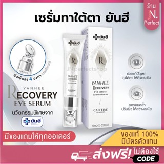 ยันฮี รีโคฟเวอรี่ อายเซรั่ม [📍ของแท้ | ลดในไลฟ์𝟱𝟬%] Yanhee R…