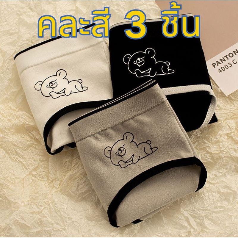【คละสี 3 ชิ้น!!!】 กางเกงในสีพื้น  ลายหมี ใส่กระชับ น่ารักมาก  พร้อมจากไทย