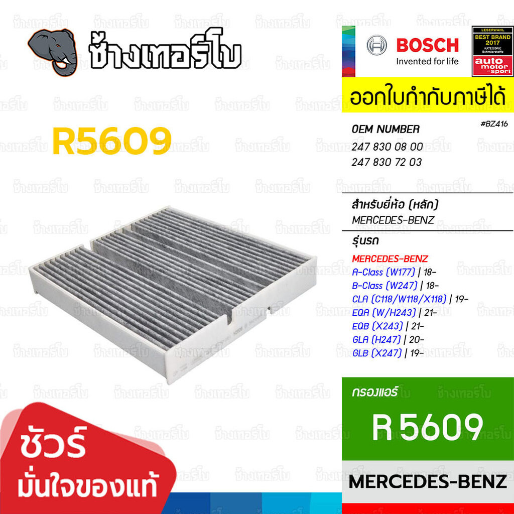 ✅BOSCH ⏩R5609⏪ #BZ416 สำหรับ BENZ A(W177), B(W247), CLA(W118), EQA, GLA(H247), GLB(X247) | กรองแอร์