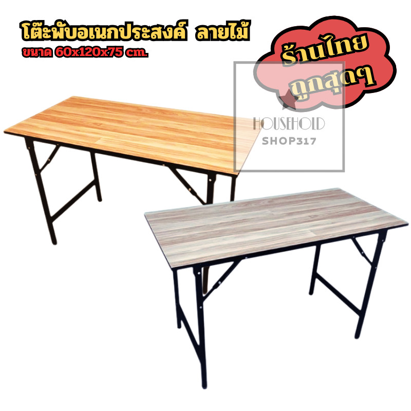 โต๊ะพับอเนกประสงค์ หน้าไม้ ขนาด 60x120x75 ซม. 🥡 ขาเหล็ก โต๊ะทำงาน ไม่ต้องติดตั้ง แข็งแรง ทนทาน  hh99