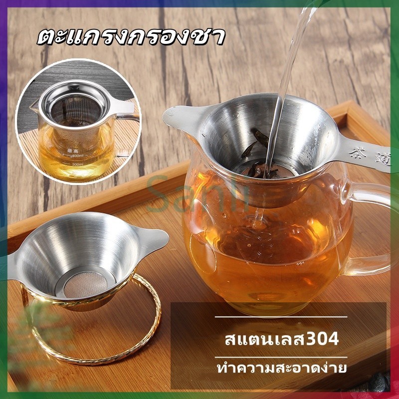 Sanli ที่กรองชาแบบสแตนเลส ที่กรองชา ที่กรองใบชา ตะแกรงกรองชา กากชา และกากกาแฟ ที่กรองชาแบบละเอียด อุปกรณ์ชงชา