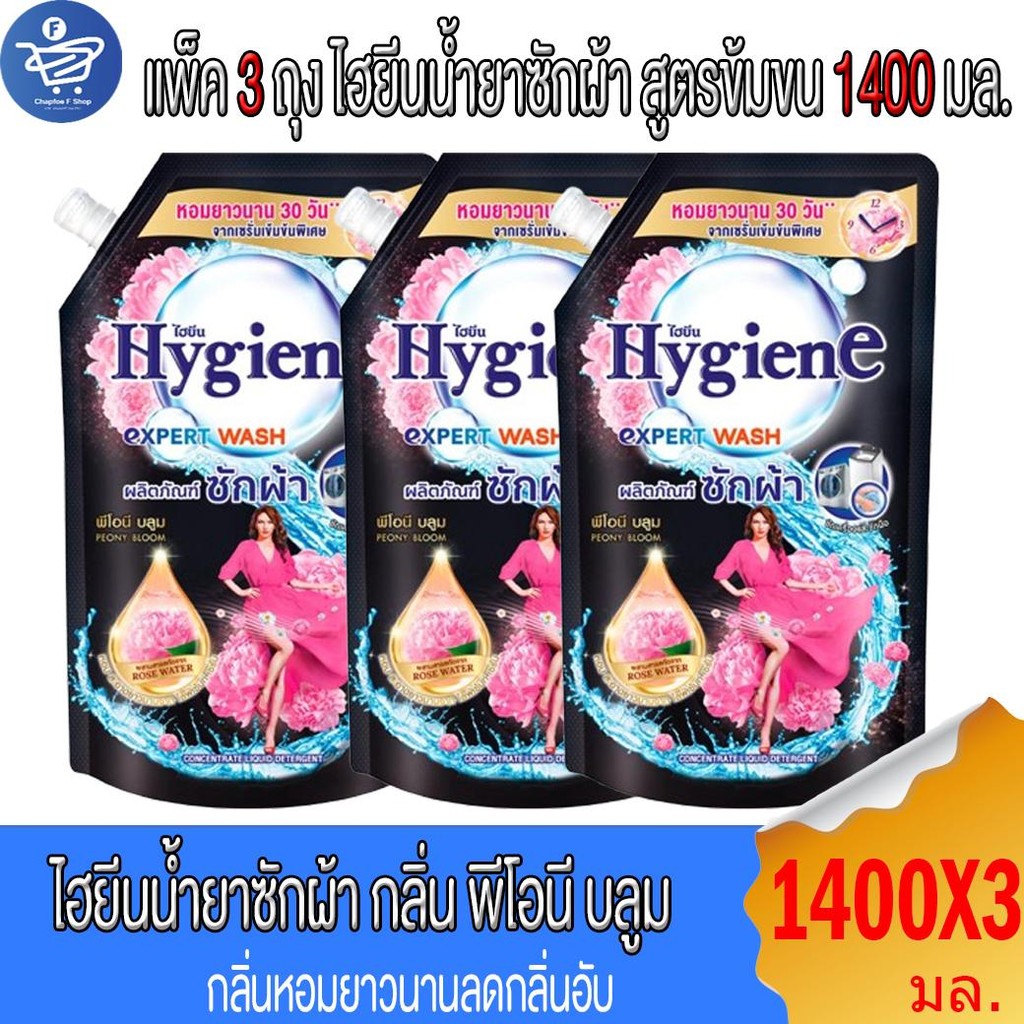 (แพ็ค 3 ถุง) ไฮยีน เอ็กซ์เพิร์ท วอช น้ำยาซักผ้า Hygiene Expert Wash Liquid Detergent ขนาด1400 มล.